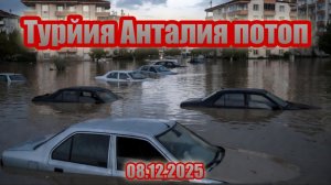 Наводнение в Анталии Турция ливни парализовали курортный город