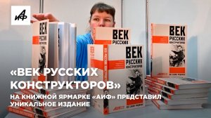 «Век русских конструкторов». На книжной ярмарке «АиФ» представил уникальное издание