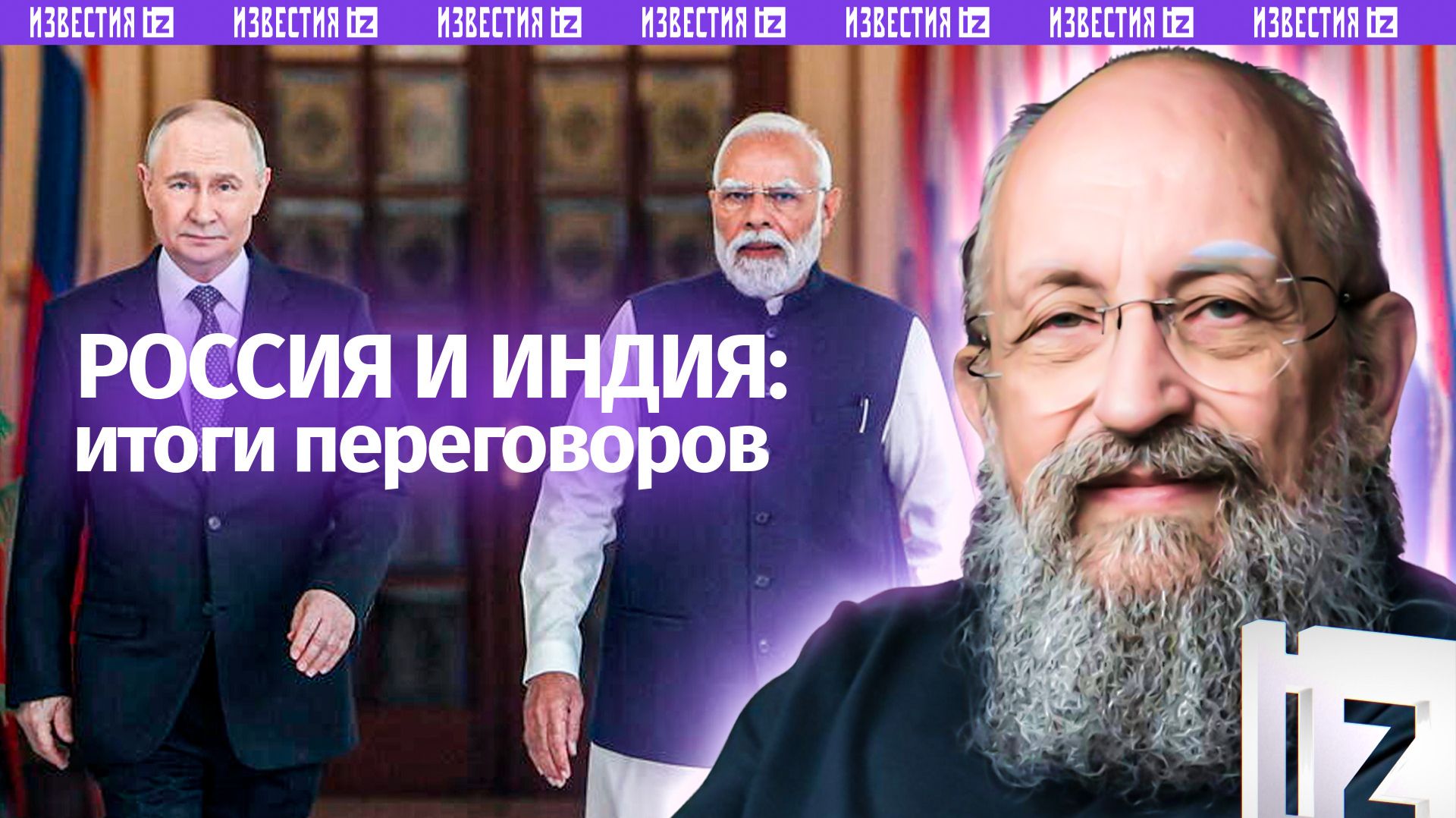 Строительство нового мира: Вассерман  о партнерстве России и Индии / Открытым текстом