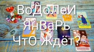 #ВОДОЛЕИ ГАДАНИЕ НА ЯНВАРЬ #ЯНВАРЬ ТАРО-ПРОГНОЗ🌲🌲🌲#ГаданиеНаБудущее #ТароПрогноз #ТароГадание
