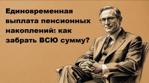 Единовременная выплата из накопительной пенсии: кто имеет право и как получить
