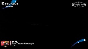 Шары фестивальные MM2 - МЕГАПИР  12 зарядов 1,5 дюйма калибр + мортира #pyrotehnik63