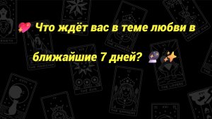 💖 Что ждёт вас в теме любви в ближайшие 7 дней? 🔮✨