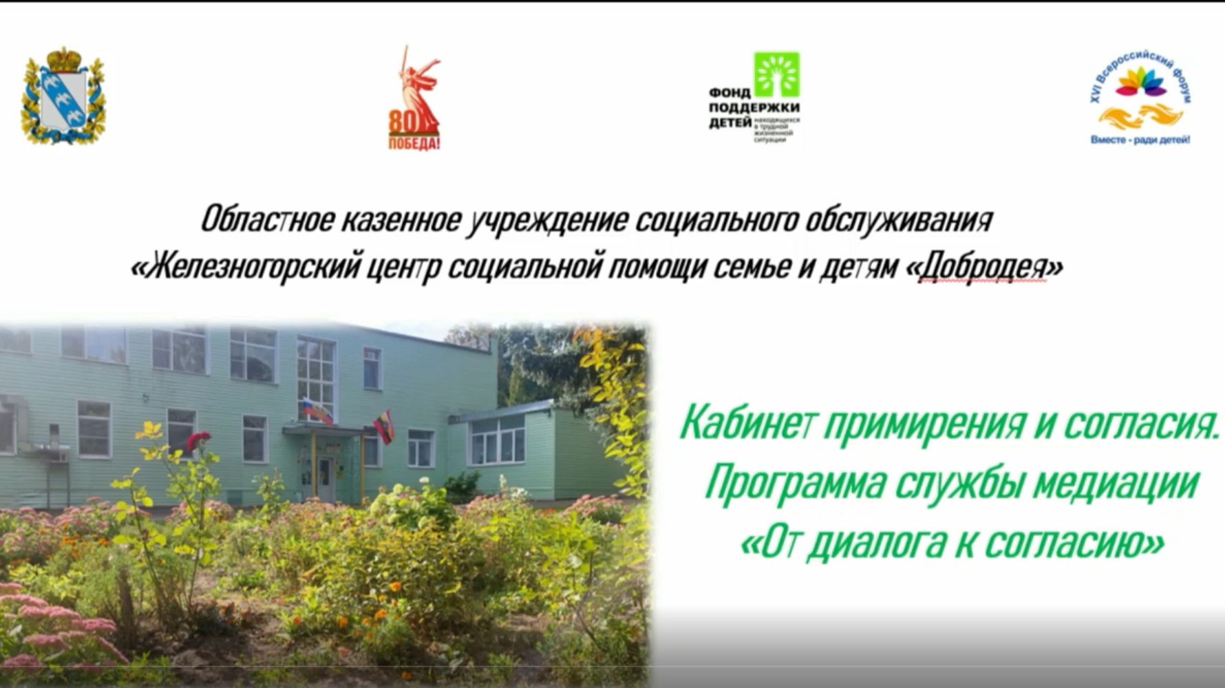 Добродея Кабинет примирения