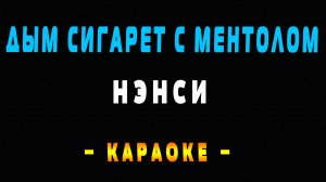 Караоке дым сигарет с ментолом