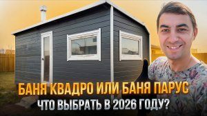 Баня Парус 6,0м*2,4м. Особая версия😎