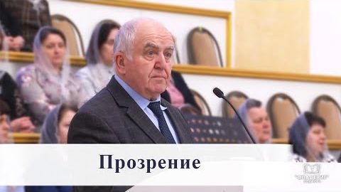 Прозрение - Проповедь смотреть онлайн