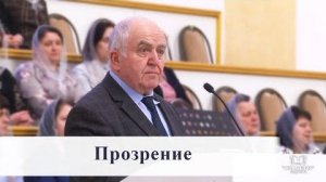 Прозрение - Проповедь