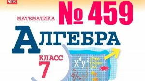 алгебра 7 класс номер 459