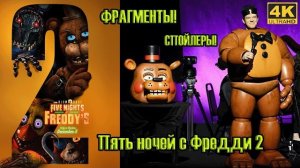Пять ночей с Фреди 2 Новинка кино 2025