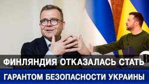 Финляндия отказалась стать гарантом безопасности Украины