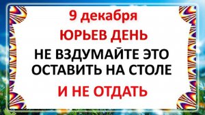 9 декабря - Юрьев День! Что нельзя делать 9 декабря? Народные Традиции и Приметы