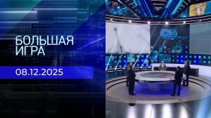 Большая игра. Часть 2. Выпуск от 08.12.2025