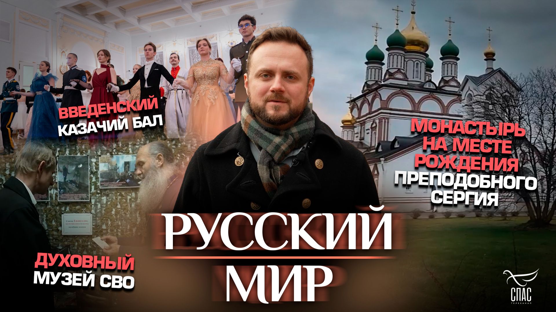 Монастырь на месте рождения преподобного Сергия / Духовный музей СВО / Введенский казачий бал