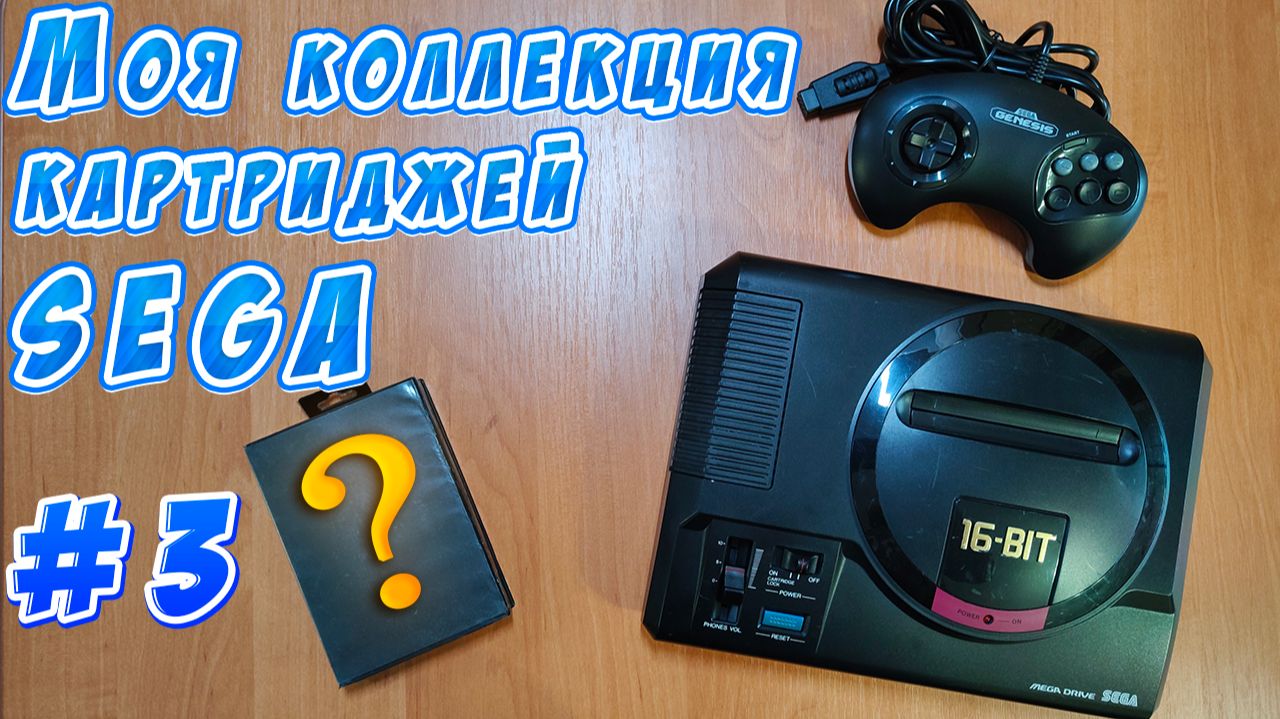Моя коллекция картриджей Sega 3. Средние боксы