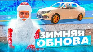 Зимняя Обнова