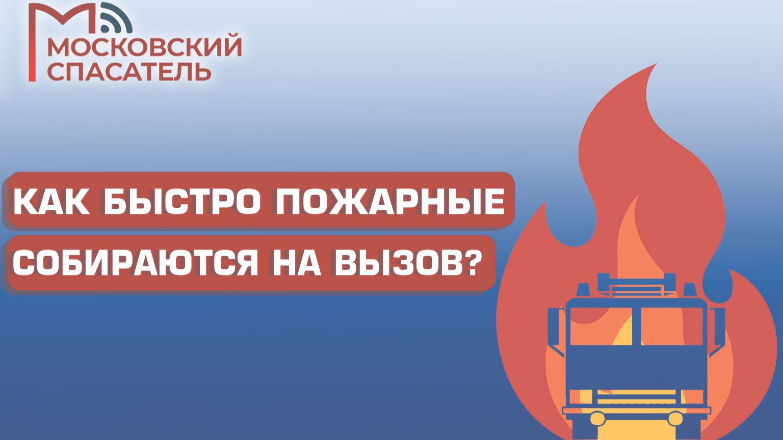 112 вопросов взрослому о пожарных. Выпуск №3.