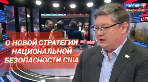 Новая Стратегия национальной безопасности США