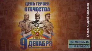 "Герои Отечества" - Монах Феникс
