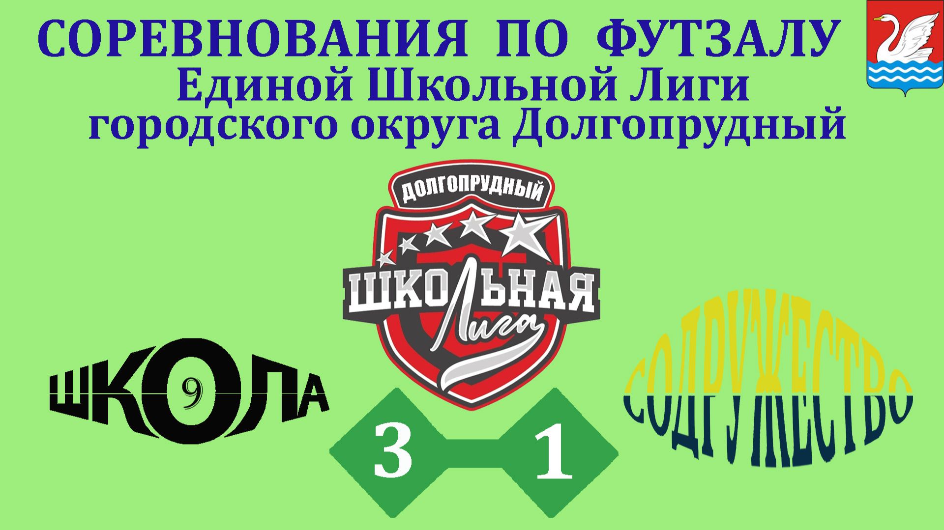 Школа 9  3-1  АНО "Содружество"