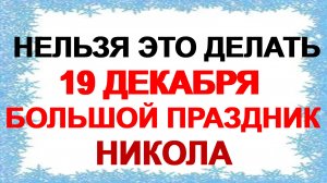 19 декабря. День Николая Чудотворца: что можно и категорически нельзя делать