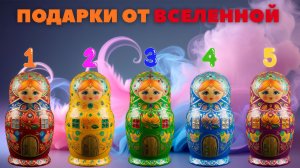 Какие подарки уже упакованы для вас Вселенной в 2026 году? | Матрешки помогут понять!