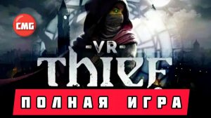 Thief VR: Legacy of Shadow# Новый вор, полное прохождение игры