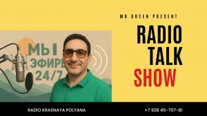 “Turning beats into life — Radio Krasnaya Polyana” — превращаем ритмы в жизнь