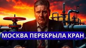 БАНКЕТ ЗАКОНЧЕН МОСКВА ПЕРЕКРЫЛА КРАН