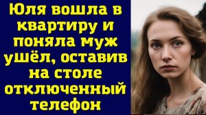 Истории из жизни|Юля вошла в квартиру|Аудио рассказы|Аудиокниги слушать онлайн|Жизненные истории