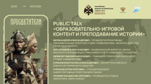 Publik talk «Образовательно-игровой контент и преподавание истории»