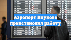 В аэропортах Внуково и Волгограда сняли ограничительные меры на работу