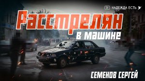 С пулей в голове