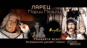 Ларец Марии Медичи