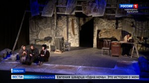 Балкарский госдрамтеатр представил премьеру спектакля «Одна ночь»