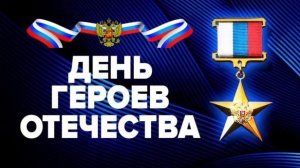 День Героев Отечества Герои Советского Союза