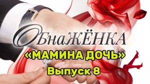 "ОбнаЖЁНКА". ВЫПУСК 8, "МАМИНА ДОЧЬ"