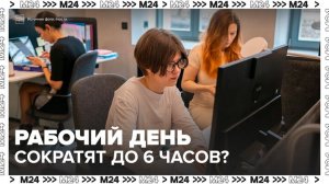 Госдума предложила сократить продолжительность рабочего дня до 6 часов - Москва 24