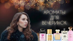 АРОМАТЫ ДЛЯ ВЕЧЕРИНОК! 🎉 ТОП 5 АРОМАТОВ НА ВЫХОД