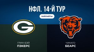 НФЛ. 14-й тур. «Грин-Бэй» — «Чикаго» (обзор)