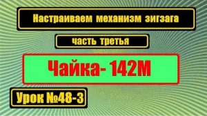 048-3 Настраиваем зигзаг Продолжение второй части Чайка-142М