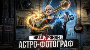 Подкаст Grand Pari Studio с Иваном Дрониным - Астро-Фотография