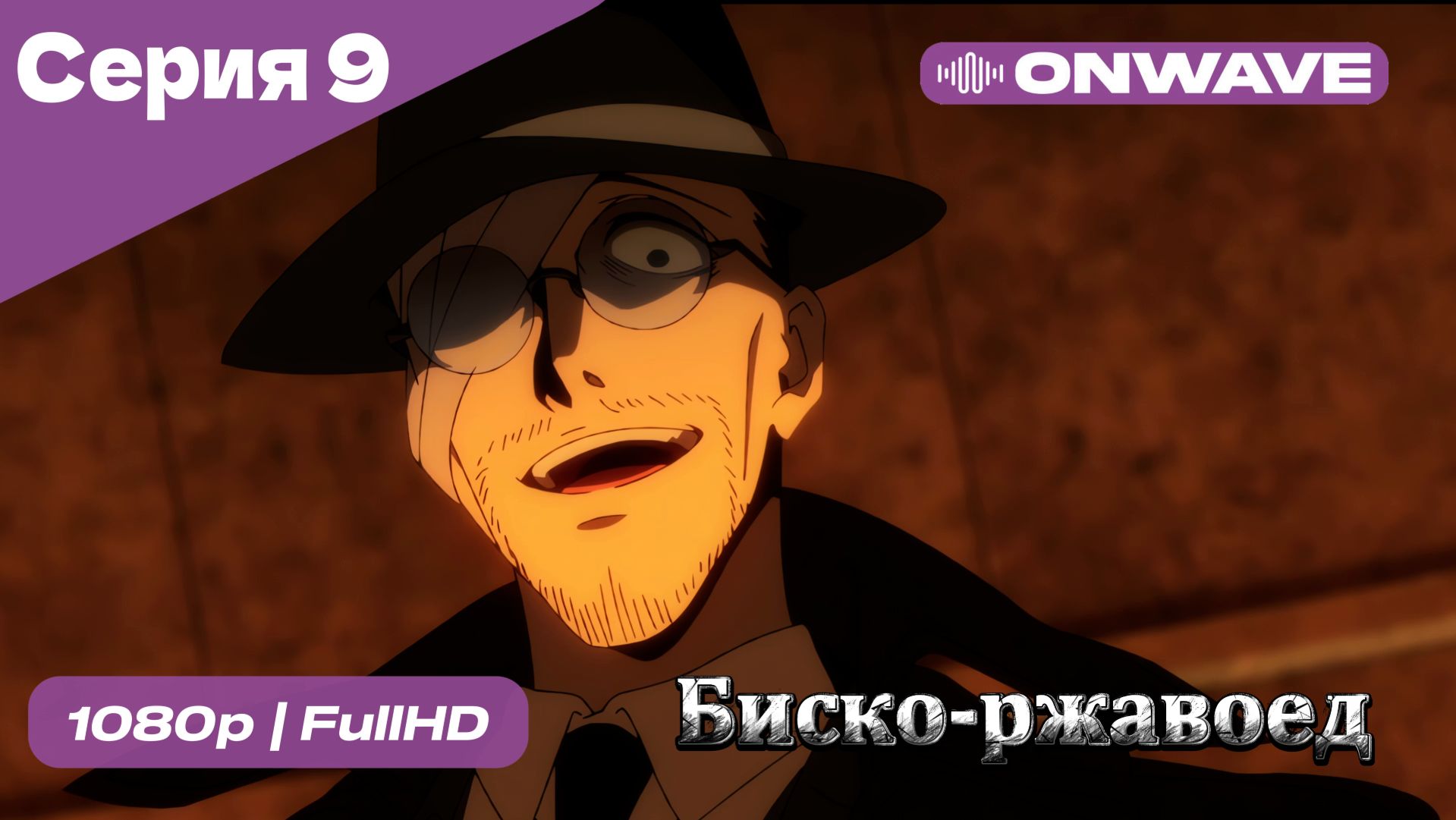 Биско-ржавоед - 9 Серия  [OnWave]