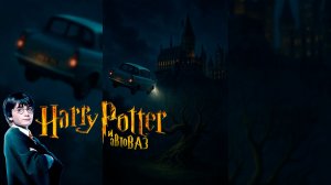 Гарри Поттер и автоВАЗ - правильный перевод