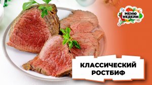 💥Классический ростбиф из говядины на праздничный стол | Меню недели | Кулинарная школа