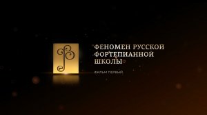 «РУССКАЯ ФОРТЕПИАННАЯ ШКОЛА». Фильм Первый. «Феномен русской фортепианной школы»