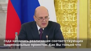 М.Мишустин на заседании Совета при Президенте по стратегическому развитию и национальным проектам
