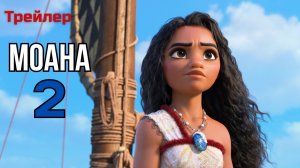 Моана 2 - мультфильм, русский трейлер дубляж.