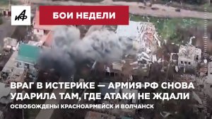 Враг в истерике — И реРФ снова ударила там, где атаки не ждали. Освобождены Красноармейск и Волчанск