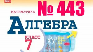 алгебра 7 класс номер 443